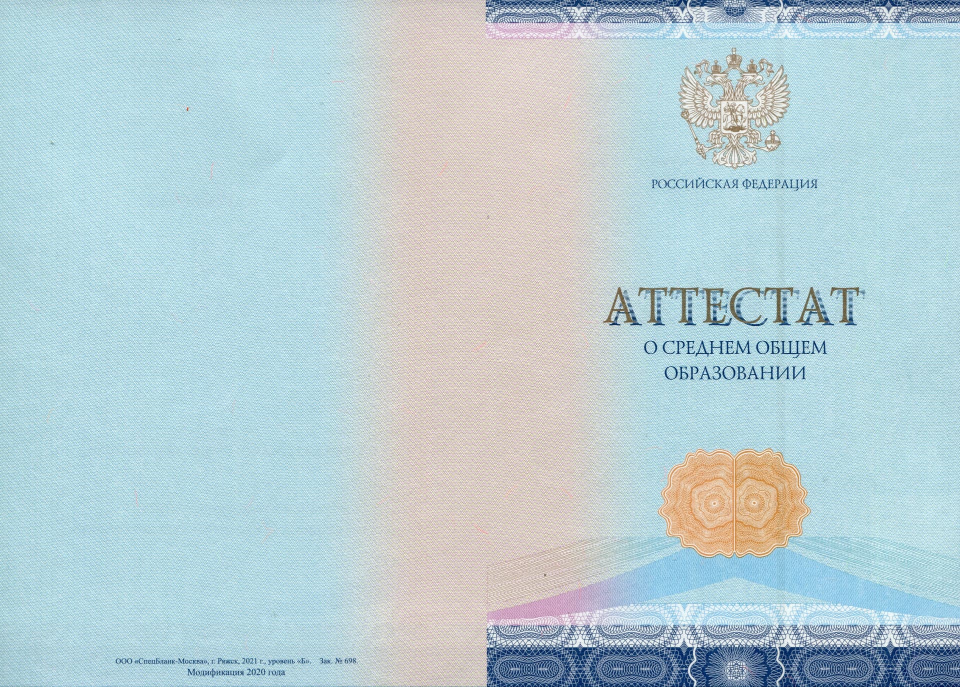 Аттестат специальный бланк 2021-2024